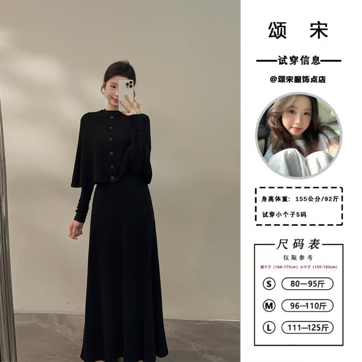 颂宋 秋季纸片人气质斗篷黑色上衣打底两件套+半裙三件套DT1680