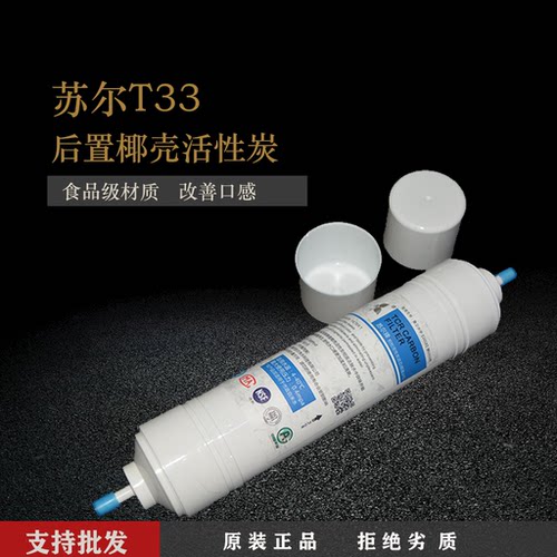 苏尔韩式快接小T33后置活性炭滤芯椰壳第5级碳净水器滤芯通用包邮