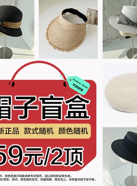 法式草帽女礼帽显脸小防晒太阳帽盲盒惊喜下单59/69/79到手两顶