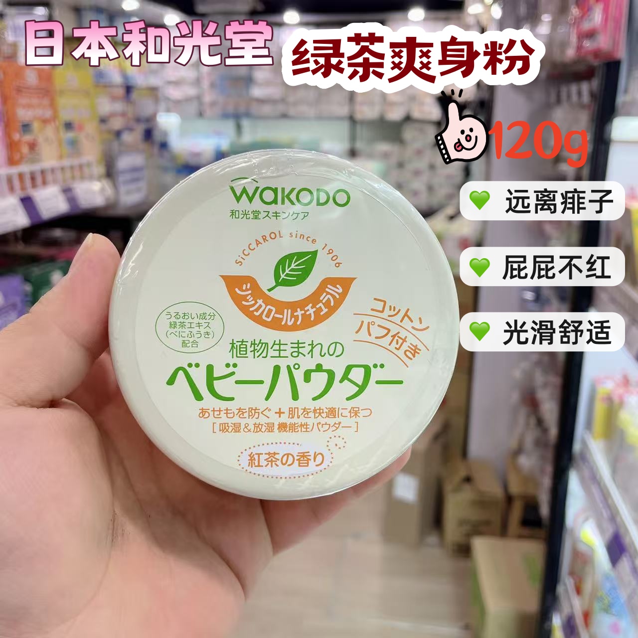香港购日本和光堂纯天然植物绿茶清爽舒缓痱子爽身粉宝宝婴儿专用