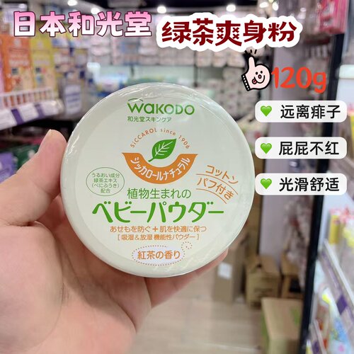 日本和光堂绿茶爽身粉清爽舒缓