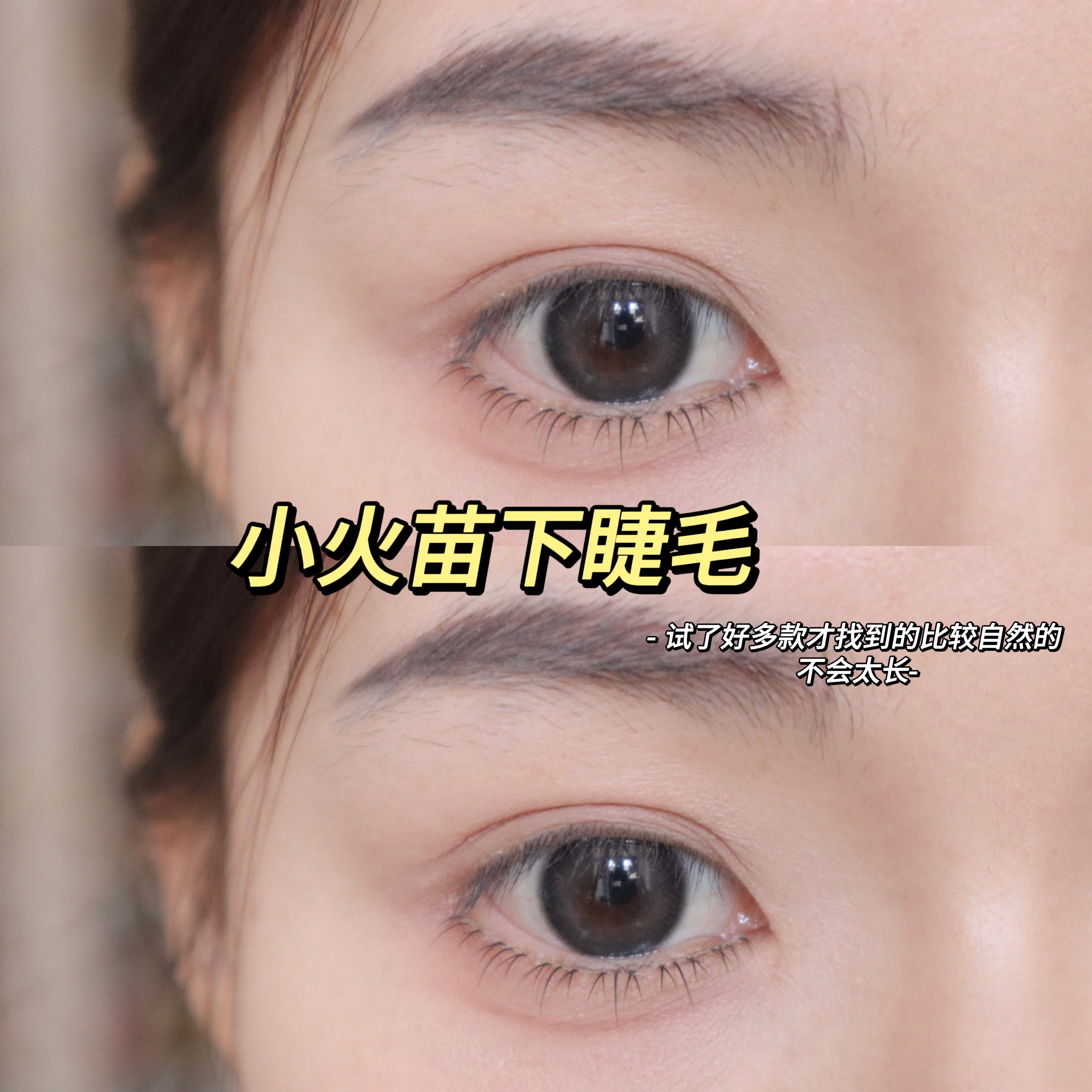 林真实『小火苗下睫毛』一整条超自然睫毛下睫毛化妆师推荐