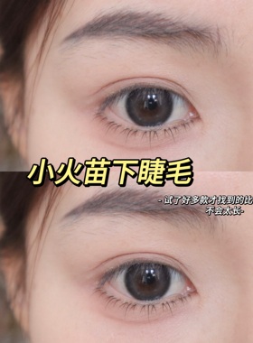林真实『小火苗下睫毛』一整条超自然睫毛下睫毛化妆师推荐