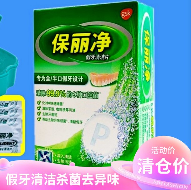 正品保丽净假牙清洁片24片特惠1盒包邮3盒送牙盒全半口牙套泡腾片