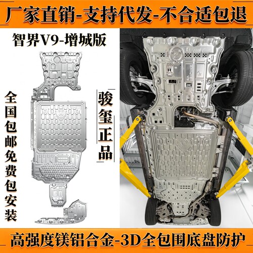 智界V9底盘下护板Ultra增城版Max