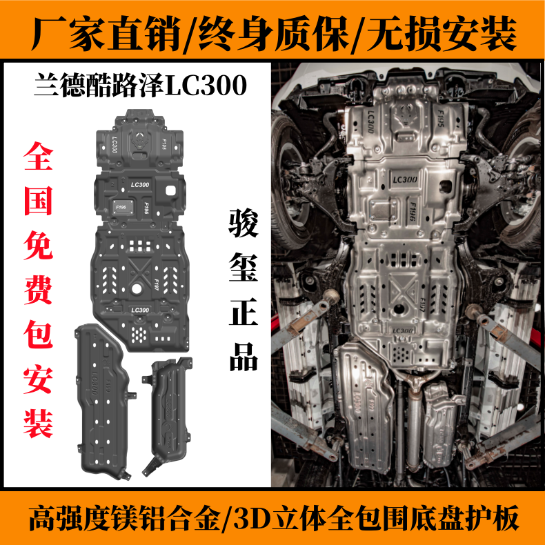 兰德酷路泽LC300底盘下护板LC200