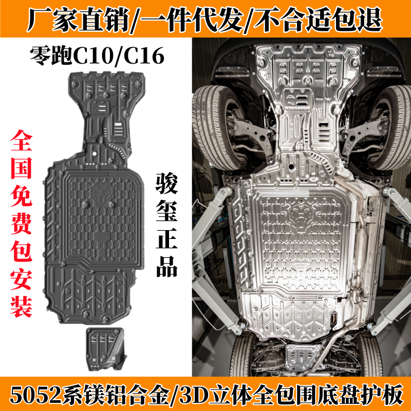 24款零跑C16增城底盘下护板C10