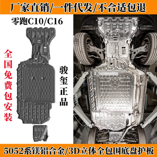 24款零跑C16增城底盘下护板C10