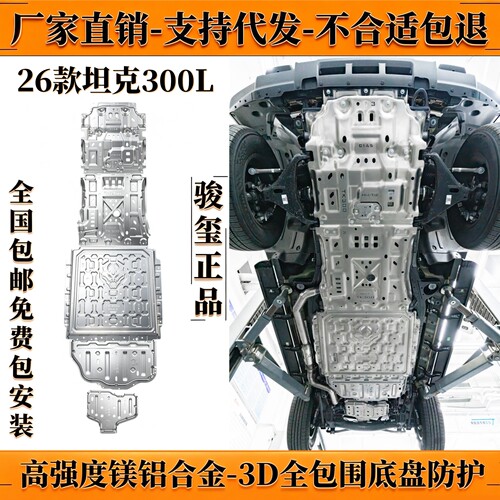 坦克300L底盘下护板Hi4-zt车底防