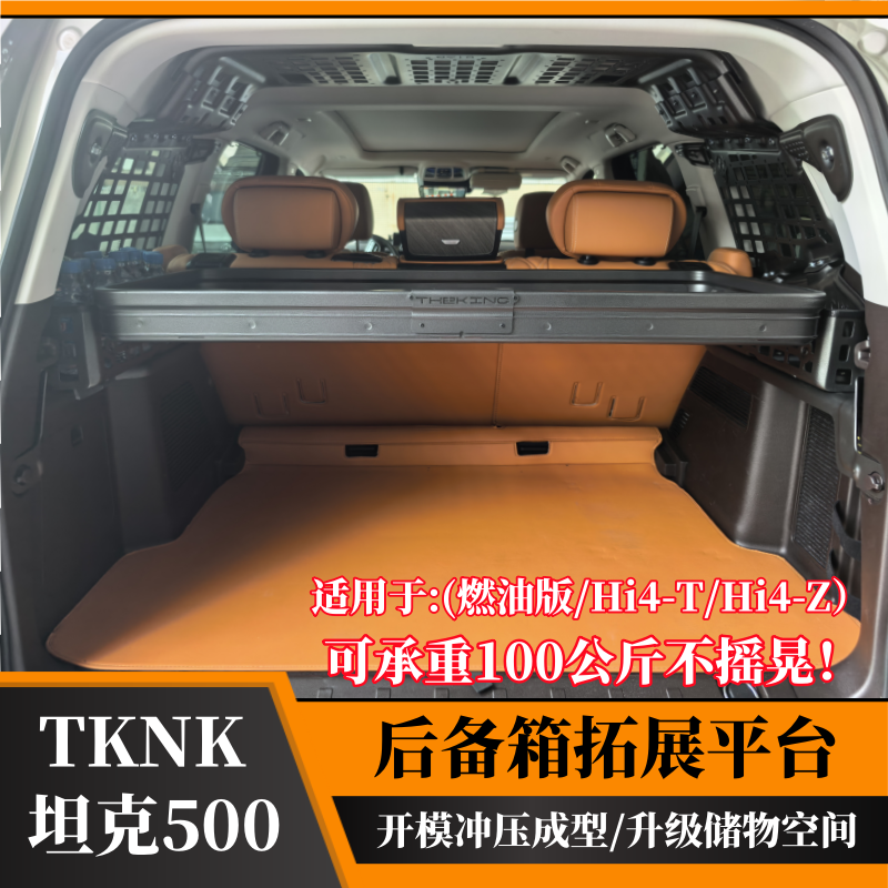 坦克500HI4-Z后备箱拓展架HI4-T