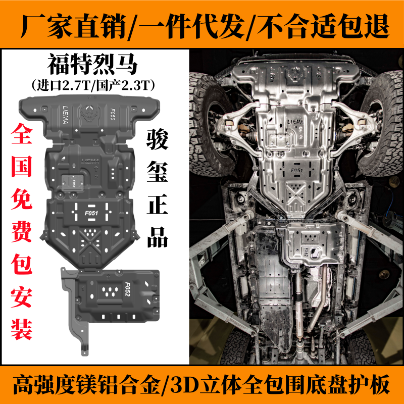 烈马Bronco底盘下护板车身防护