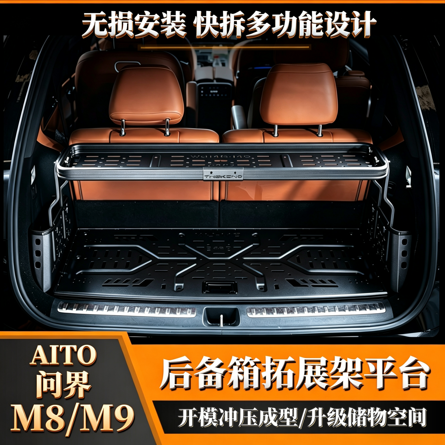 问界M8M9后备箱拓展架6座版Max置物平台储物筐收纳盒加厚合金桌子