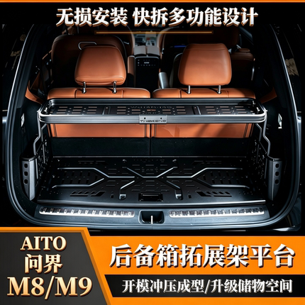 问界M8M9后备箱拓展架6座版Max置物平台储物筐收纳盒加厚合金桌子