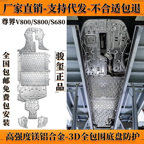 尊界S800增程式底盘下护板V80068