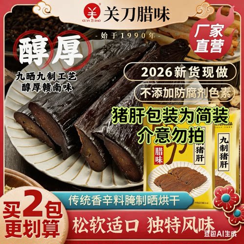 腊味关刀秘制赣南客家300g腊猪肝
