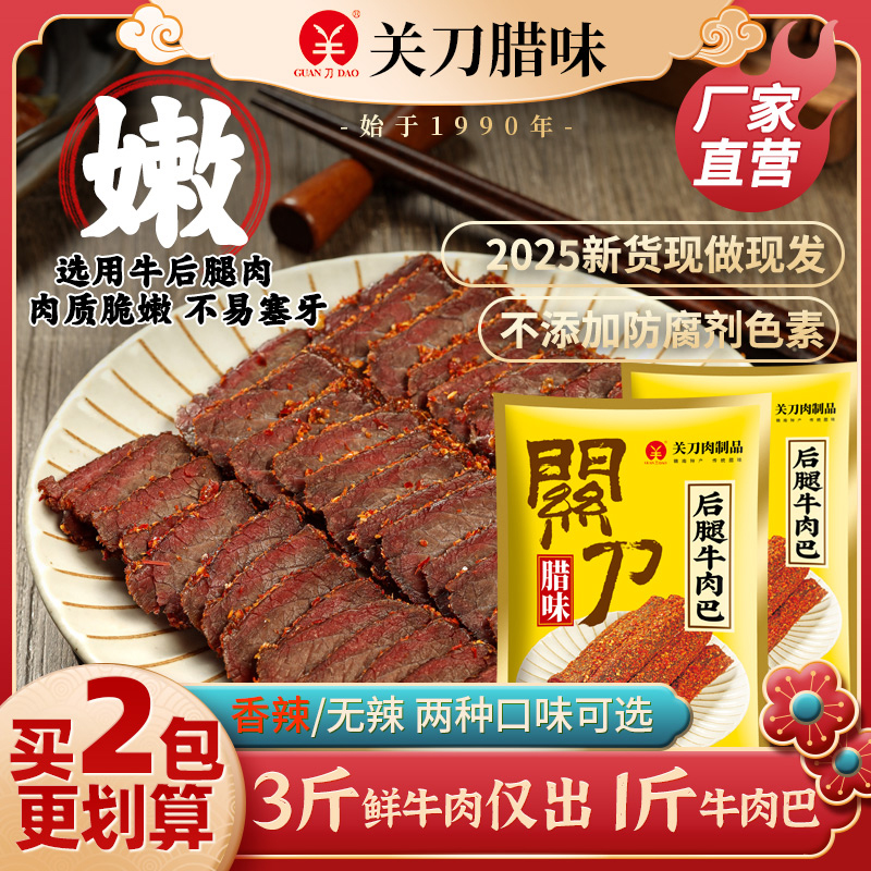 正宗关刀牌后腿牛肉干江西赣南特产腊牛肉香辣风干牛肉巴300g无添