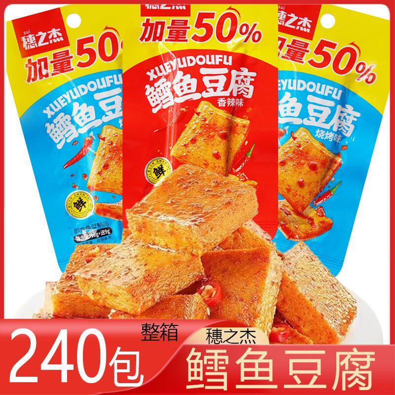 穗之杰 鳕鱼豆腐 240包 整箱 香辣味烧烤味休闲零食独立包装零食