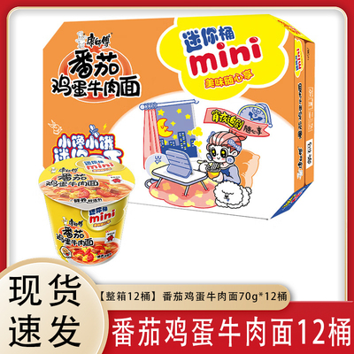 康师傅方便面迷你桶番茄鸡蛋牛肉面12小桶装整箱迷你泡面速食