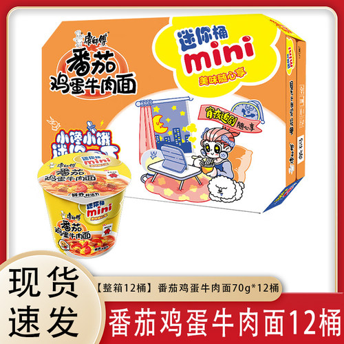 康师傅方便面迷你桶番茄鸡蛋牛肉面12小桶装整箱迷你泡面速食