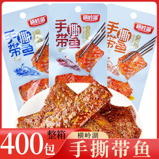 横岭湖 手撕带鱼 整箱400包 香辣烧烤糖醋味带鱼即食湖南特产小吃