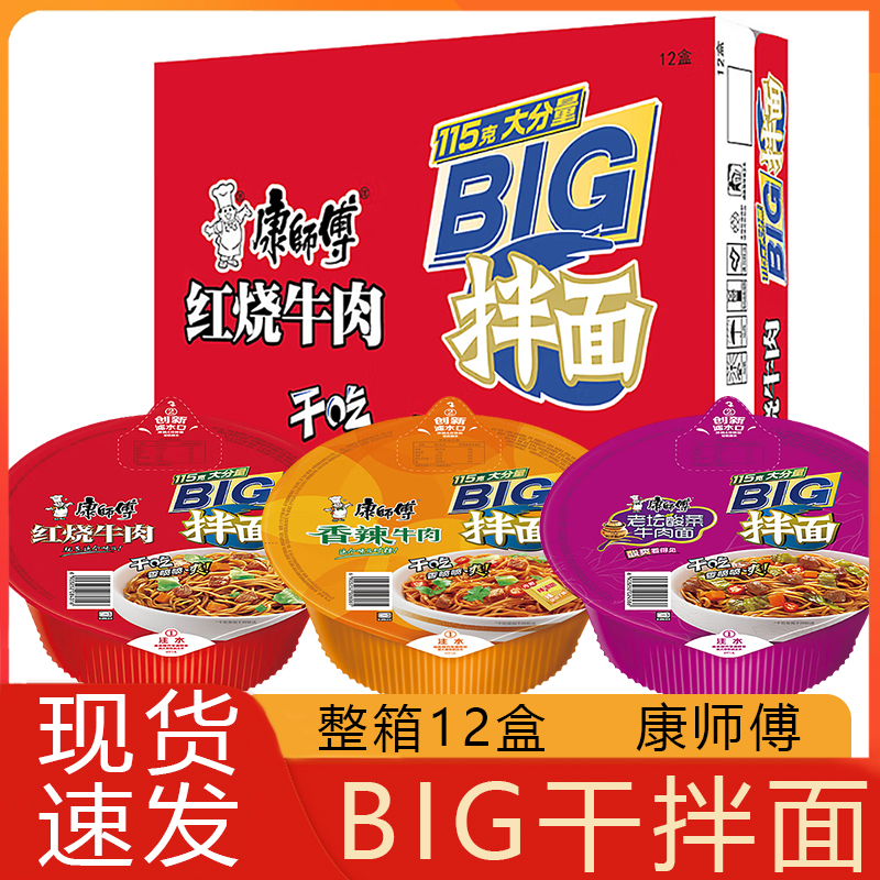 康师傅 BIG干拌面 整箱12盒 酸菜红烧香辣牛肉方便面速食