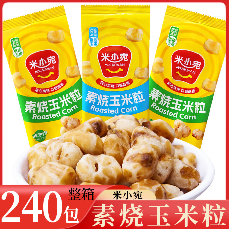 米小宛 素烧玉米粒 整箱240包 海盐芝士黄油奶酪味即食爆米花零食