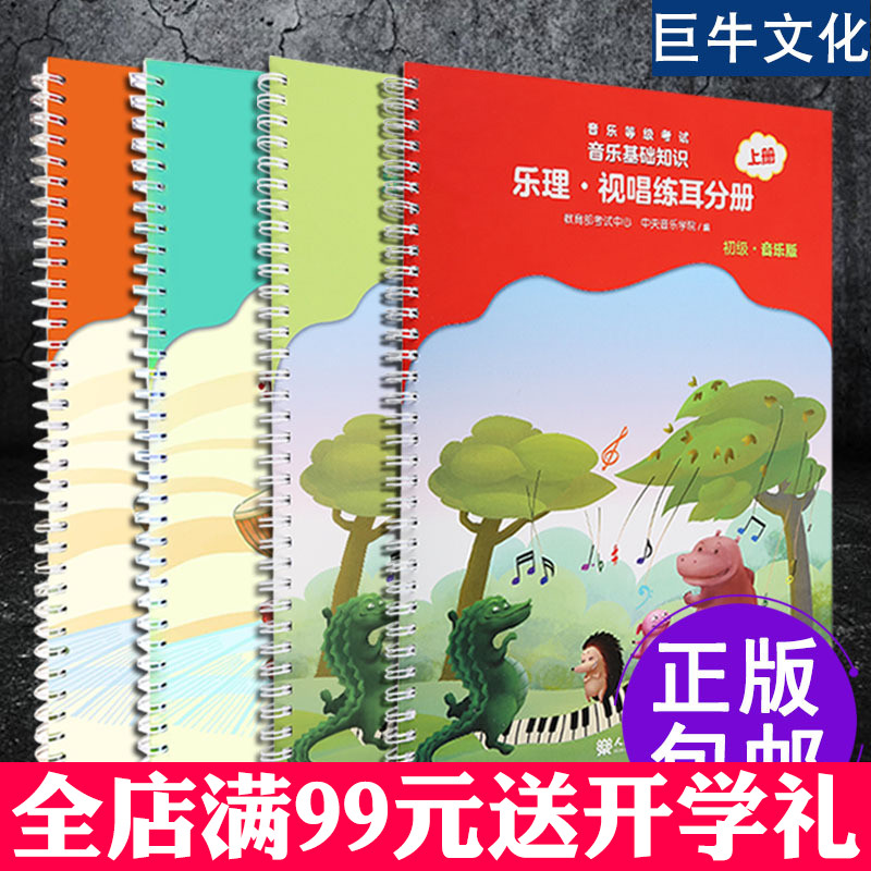 2018年新版 音乐基础知识 中央音乐学院音基初级教材 中央院乐理视唱练耳分册全套 音乐常识分册 乐理考级教材教程书籍