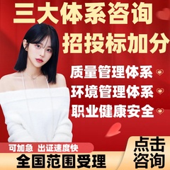 ISO三大90001/9001质量管理认证体系14001环境haccp能源信息技术20000/27001/50430企业诚信标准化等级aaa五星售后/3a信用咨询服务