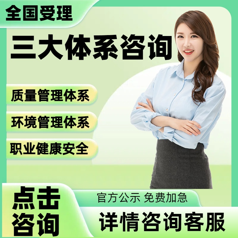 ISO三大90001/9001质量管理认证体系27001信息技术27922五星售后服务14001环境22000/HACCP食品安全20000信息安全3aaa信用等级咨询
