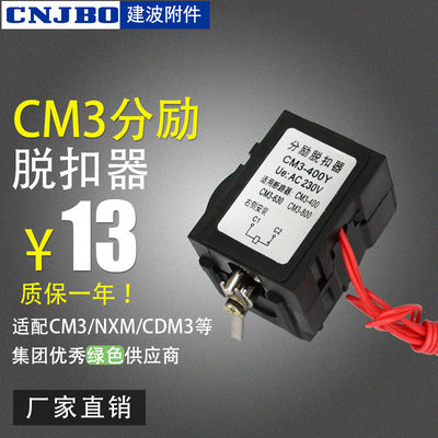 断路器附件 分励脱扣器CM3/CDM3/NMX 电磁线圈