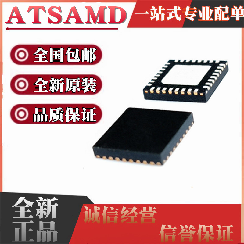 ATSAMD20E14A-MU 20E14B 20E15A 20E15B 20E16A 20E16B-MUT QFN32 电子元器件市场 集成电路（IC） 原图主图