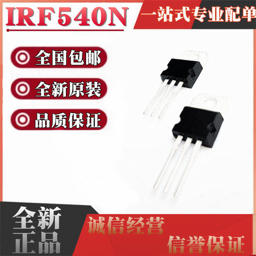 全新原装进口正品 IRF540N N沟道场效应MOS管 33A100V