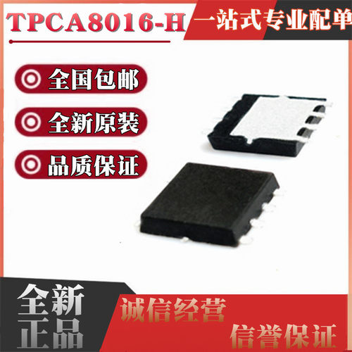 原装测试好 TPCA8016-H TPC8016-H 东芝场效应晶体管