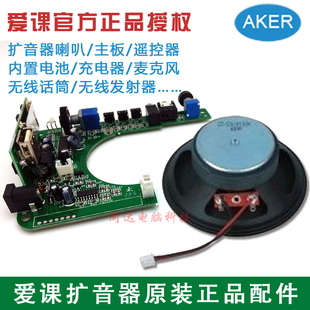 正品 配件扩音器主板喇叭维修充电器无线麦电池遥控 爱课原装 AKER
