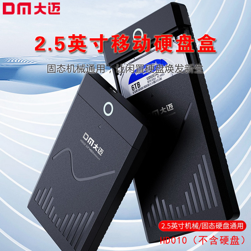 大迈2.5寸固态移动硬盘盒高速3.0