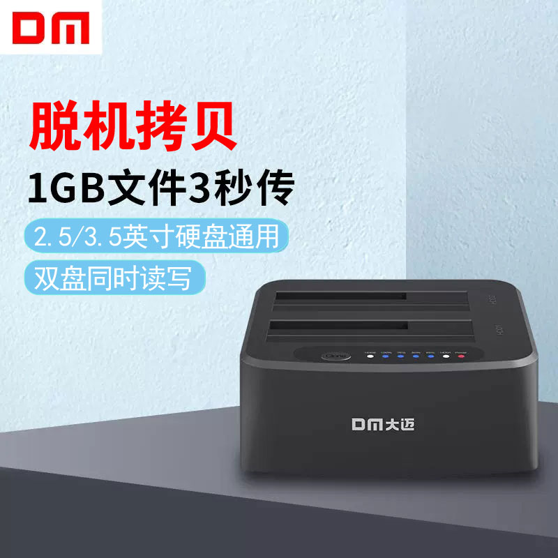 DM大迈外接硬盘底座双盘2.5固态3.5台式SATA读取器脱机拷贝硬盘盒