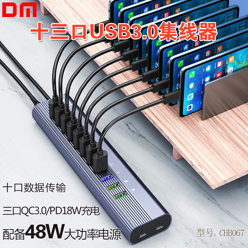 DM大迈usb集线器独立供电工业级13口笔记本电脑分线器多接口快充