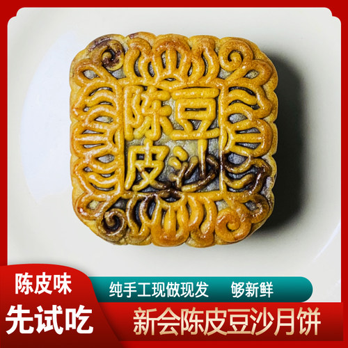正宗新会陈皮豆沙广式特产传统