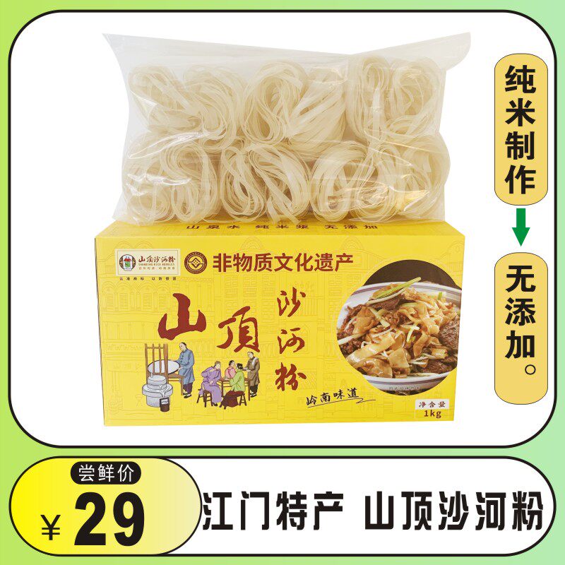 山顶人家沙河粉米线干炒牛河素食纯米无添加泉水制作餐饮火锅用料