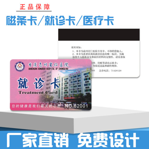 专业生产制作就诊卡医疗卡看病卡医院卡挂号卡体检卡磁条卡IC卡诊