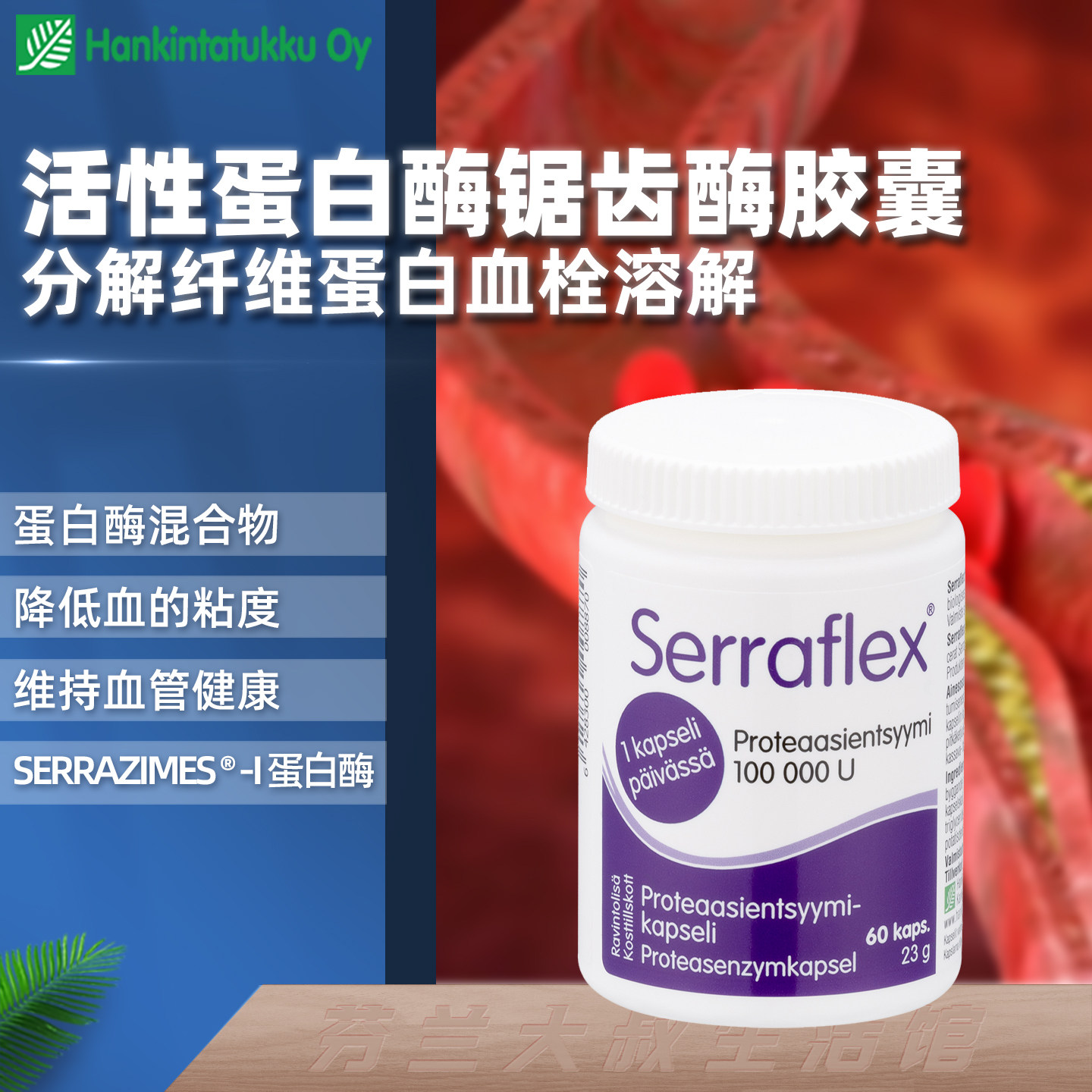 芬兰活性蛋白酶锯齿酶胶囊分解纤维蛋白血栓溶解血管健康