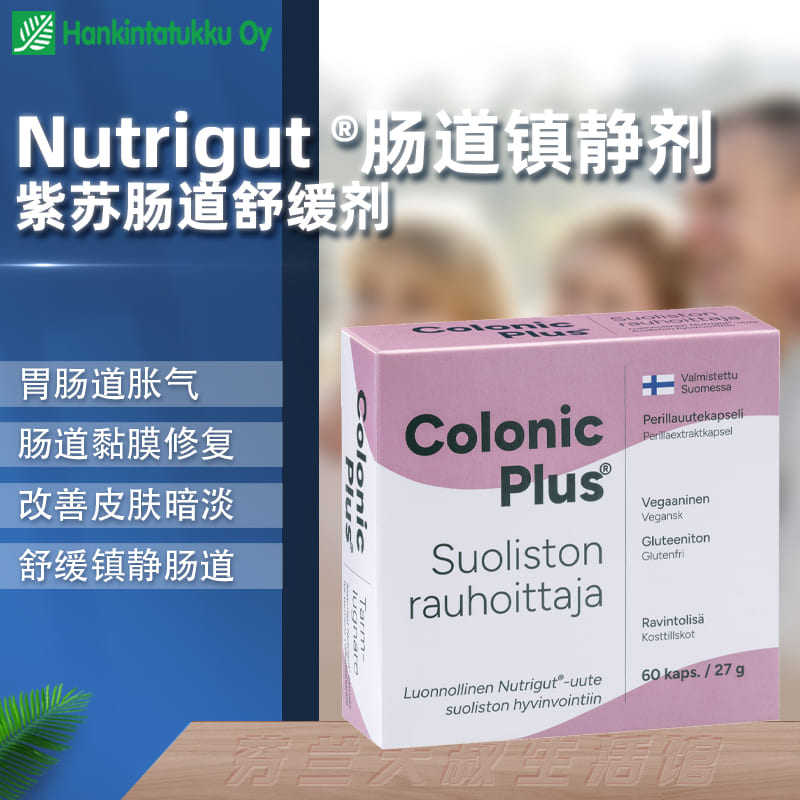 芬兰科罗丽紫苏胃肠道舒缓片肠道易激综合症腹痛口臭胀气