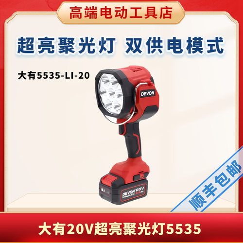 大有5535充电式LED聚光灯