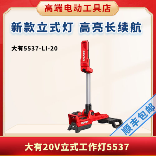 大有5537立式工作灯2500流明锂电高亮度旋转灯头照明灯应急灯户外