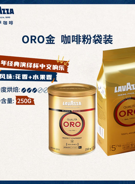 日期好LAVAZZA拉瓦萨意大利原装进口乐维萨ORO欧罗金咖啡正品250g
