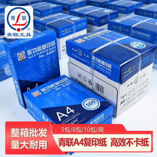【整箱批发】青联A4纸复印纸70g打印纸办公白纸一箱5包8包10包装