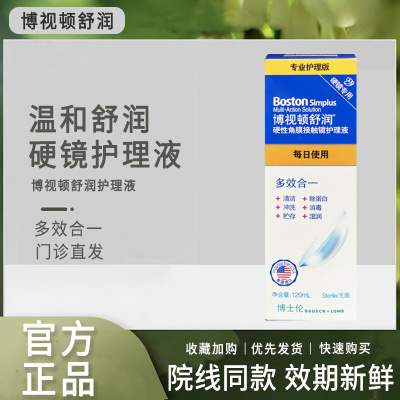 博士伦博视顿舒润护理液120ml硬性角膜塑形镜RGP隐形镜OK镜润滑xy