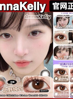 ANNAKELLY日抛北野纯巧小暖咖木槿巧克力咖啡棕荔枝糕gy美瞳正品