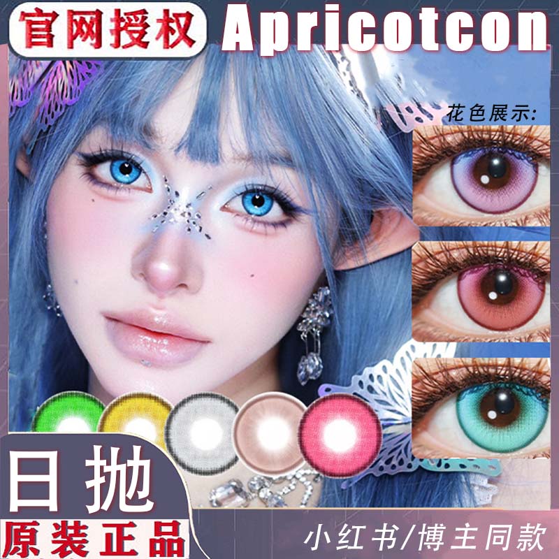 Apricotcon日抛浮光鎏金赤霞粉水潮汐乐章风与诗邂逅cos2片美瞳WN