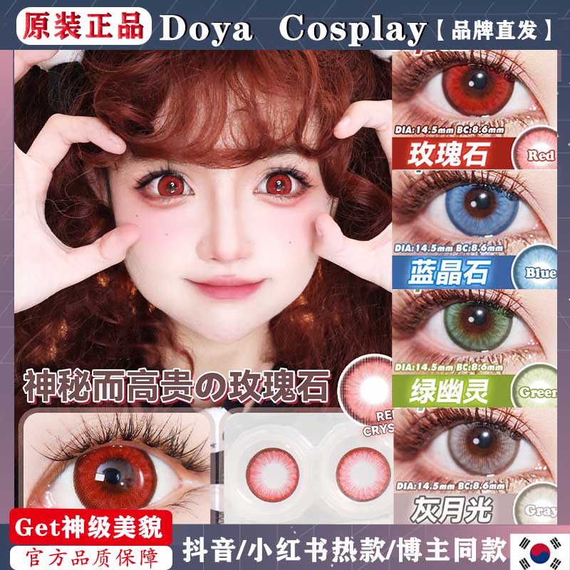 doya美瞳月抛水晶玫瑰石蓝晶石绿幽灵灰月光cosplay红色正品wn